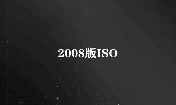 2008版ISO