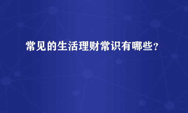 常见的生活理财常识有哪些？