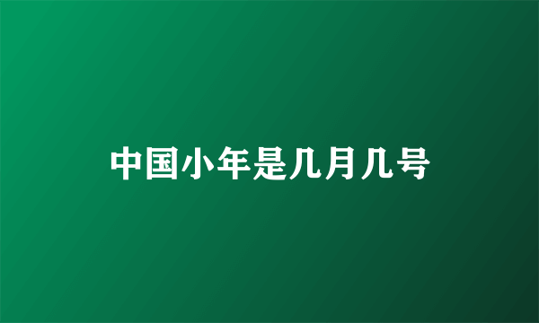 中国小年是几月几号