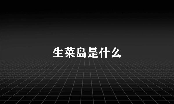 生菜岛是什么