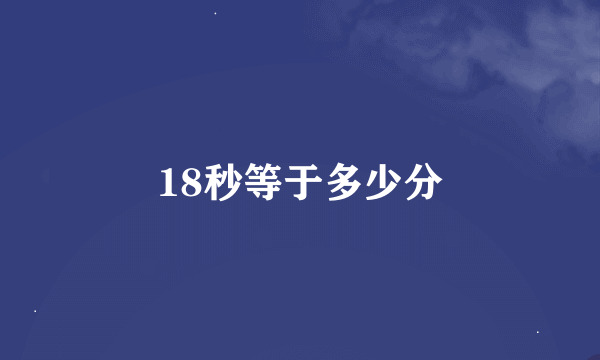 18秒等于多少分