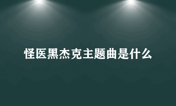 怪医黑杰克主题曲是什么