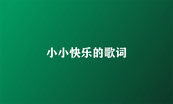 小小快乐的歌词