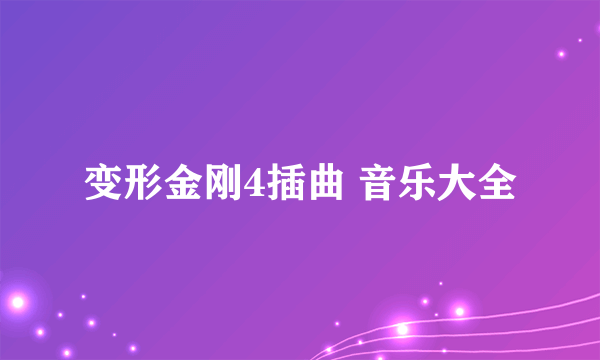 变形金刚4插曲 音乐大全