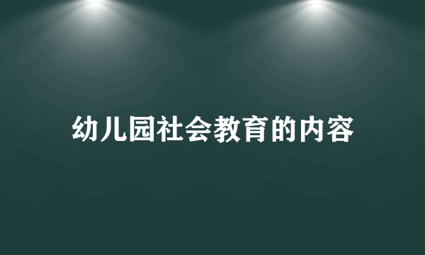幼儿园社会教育的内容