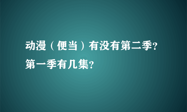 动漫（便当）有没有第二季？第一季有几集？