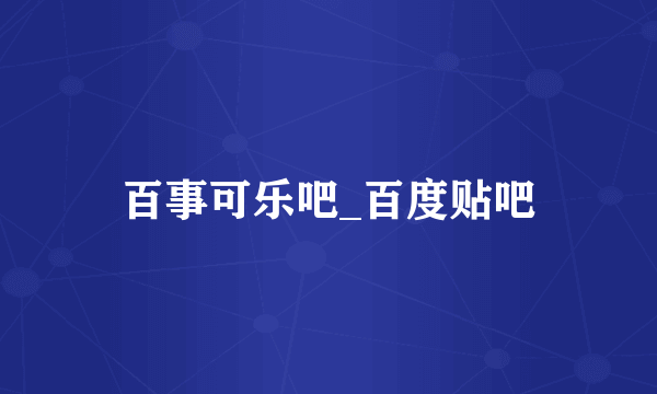 百事可乐吧_百度贴吧