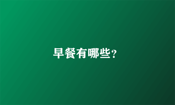 早餐有哪些？