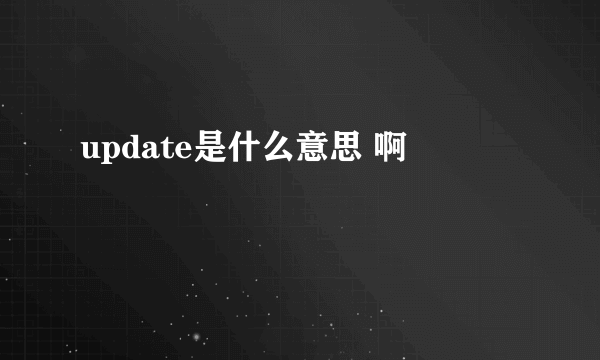 update是什么意思 啊