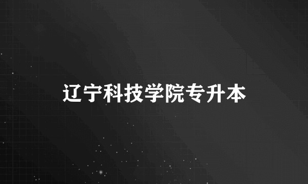 辽宁科技学院专升本
