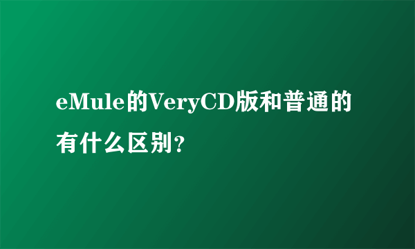 eMule的VeryCD版和普通的有什么区别？