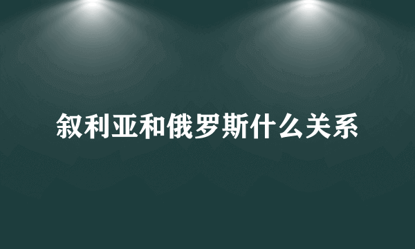 叙利亚和俄罗斯什么关系