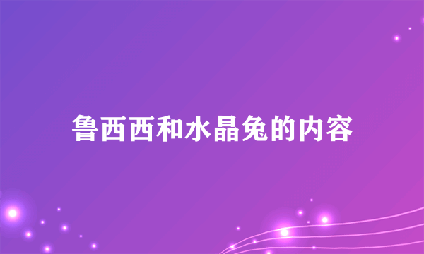 鲁西西和水晶兔的内容