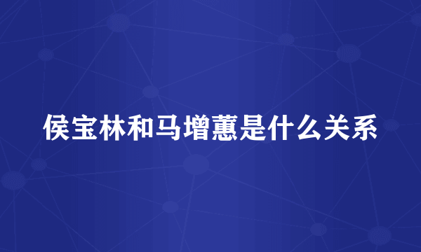 侯宝林和马增蕙是什么关系