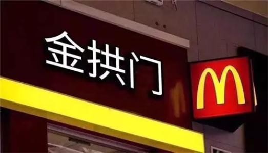 麦当劳为什么要改名？