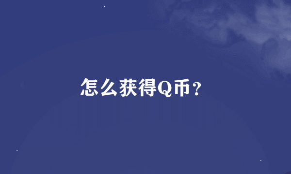 怎么获得Q币？