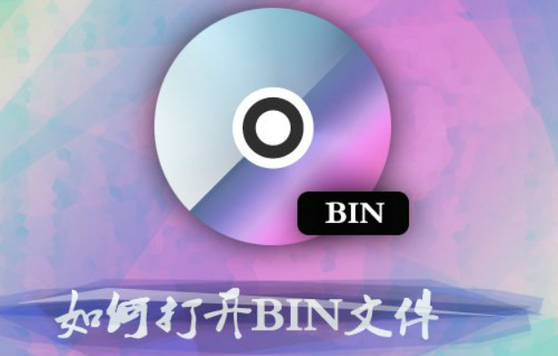 BIN文件怎么打开?