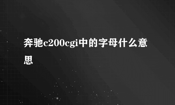 奔驰c200cgi中的字母什么意思
