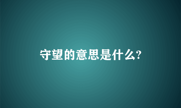 守望的意思是什么?