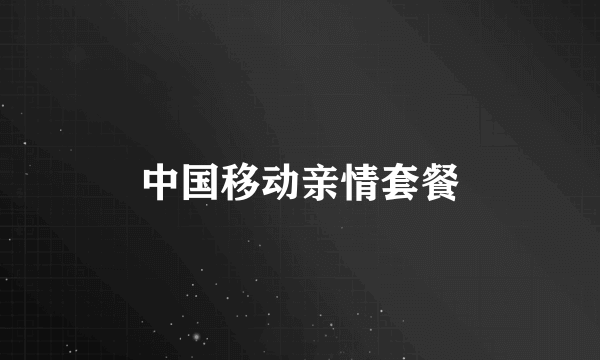 中国移动亲情套餐