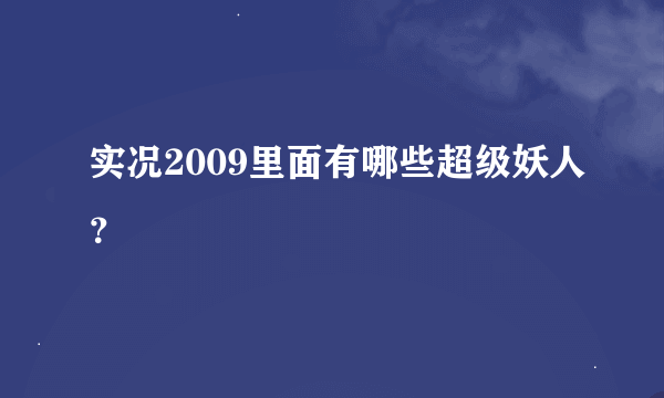 实况2009里面有哪些超级妖人？