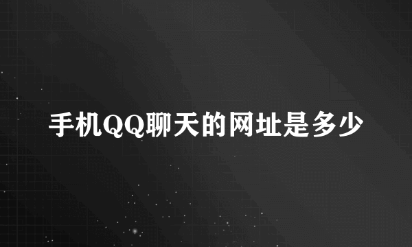 手机QQ聊天的网址是多少