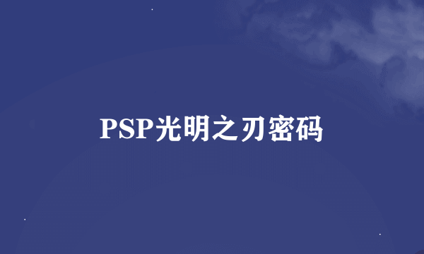 PSP光明之刃密码