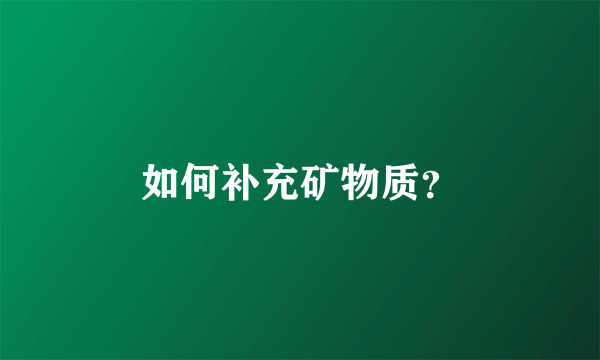 如何补充矿物质？