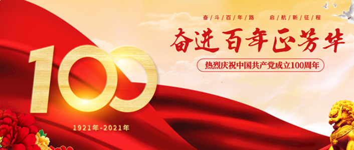 关于建党一百周年的内容有哪些？