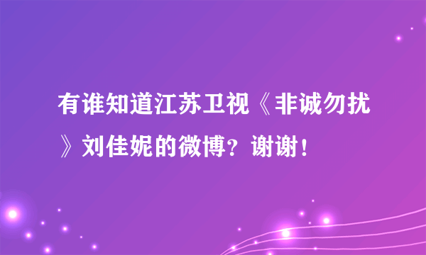 有谁知道江苏卫视《非诚勿扰》刘佳妮的微博？谢谢！