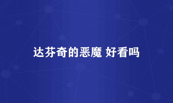 达芬奇的恶魔 好看吗