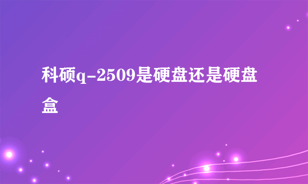 科硕q-2509是硬盘还是硬盘盒
