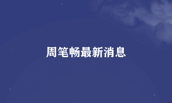 周笔畅最新消息
