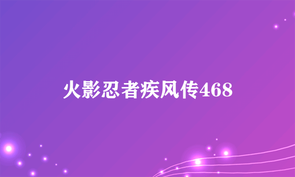 火影忍者疾风传468