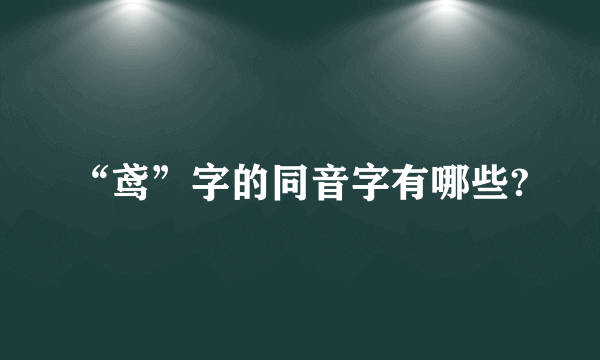 “鸢”字的同音字有哪些?