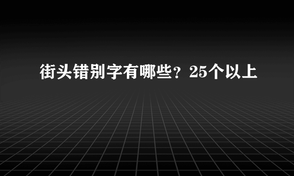 街头错别字有哪些？25个以上