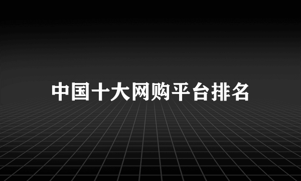 中国十大网购平台排名