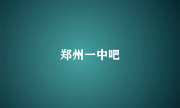 郑州一中吧