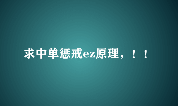 求中单惩戒ez原理，！！