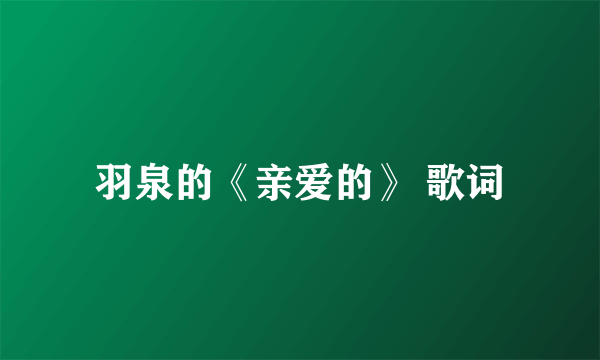 羽泉的《亲爱的》 歌词