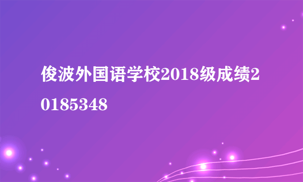 俊波外国语学校2018级成绩20185348