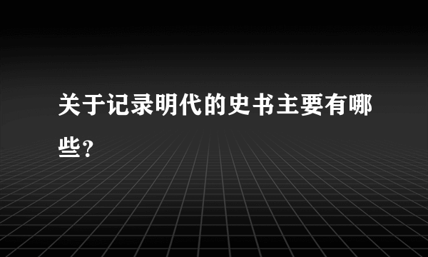 关于记录明代的史书主要有哪些？