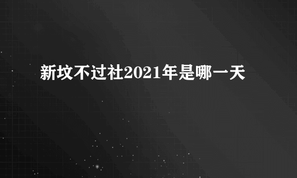 新坟不过社2021年是哪一天
