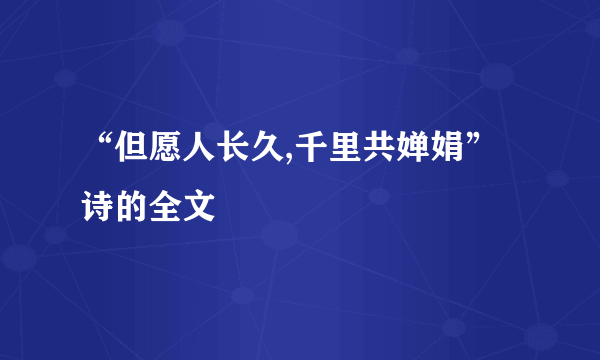 “但愿人长久,千里共婵娟”诗的全文