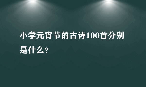小学元宵节的古诗100首分别是什么？