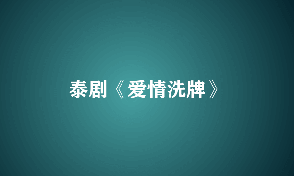 泰剧《爱情洗牌》