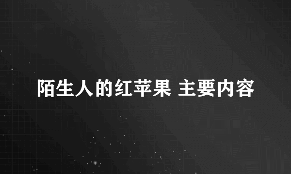 陌生人的红苹果 主要内容