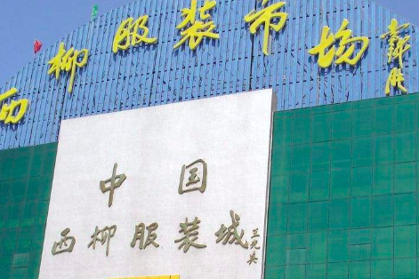 沈阳五爱和西柳服装批发哪个好一点
