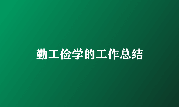 勤工俭学的工作总结