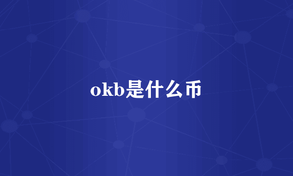 okb是什么币